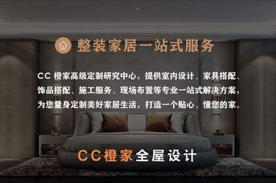 CC橙家整體家居定制 以整裝之力，成就一個真正懂你的家